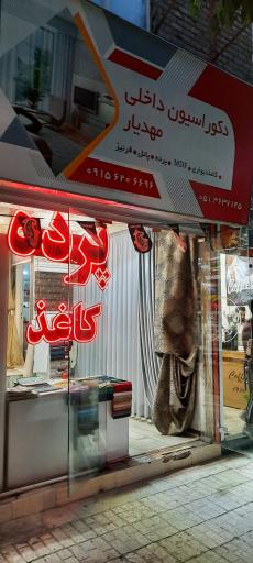 دکوراسیون داخلی مهدیار