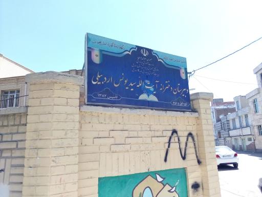 عکس دبیرستان دخترانه سیدیونس اردبیلی