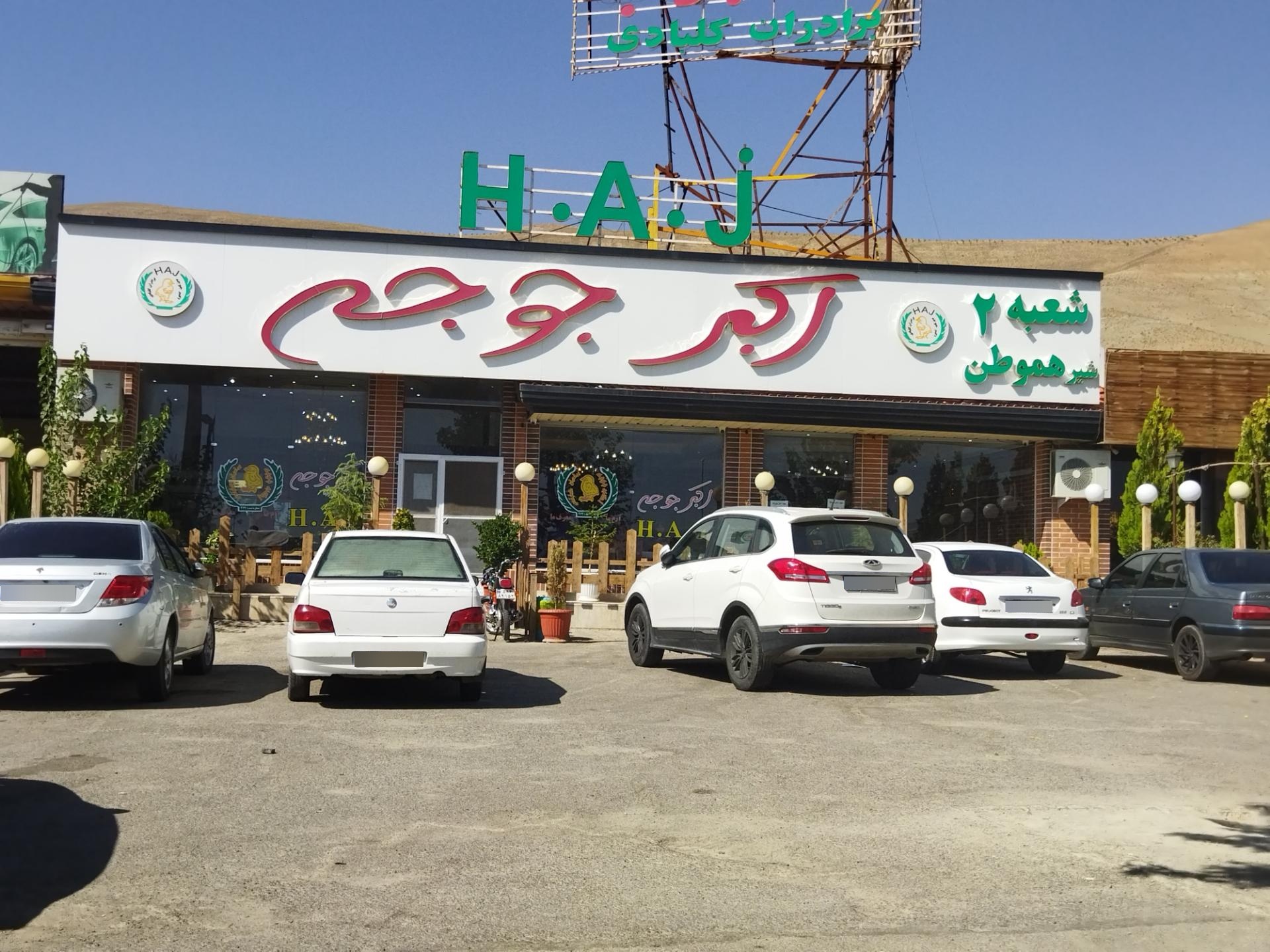 عکس رستوران اکبر جوجه برادران کلبادی شعبه ۲ شیر هموطن