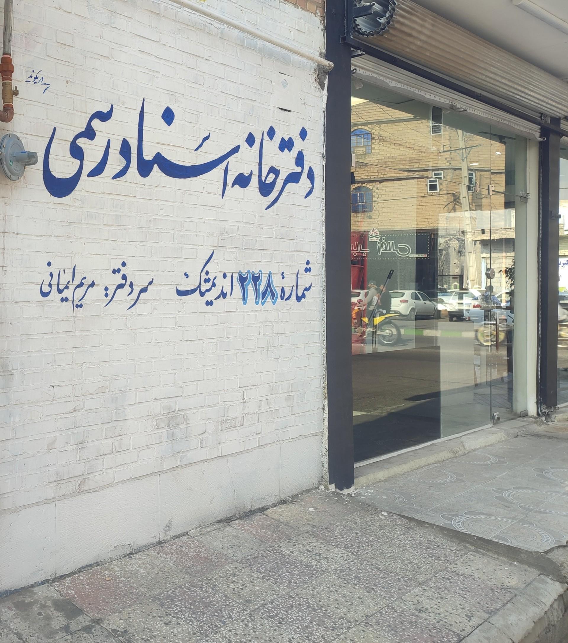 عکس دفتر اسناد رسمی 228 اندیمشک خانم ایمانی