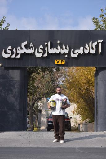 عکس آکادمی بدنسازی شکوری