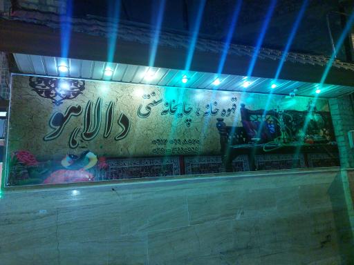 عکس قهوه خانه سنتی دالاهو