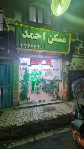 املاک احمد