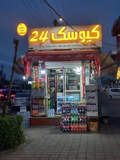 عکس کیوسک ۲۴