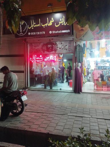 عکس آرایشگاه شهاب