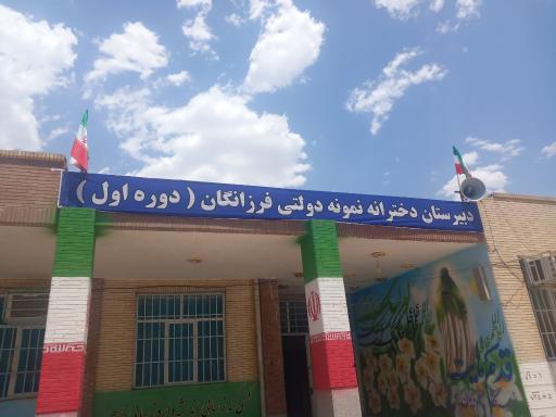 عکس دبیرستان دخترانه فرزانگان دوره اول