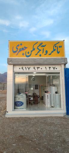 عکس تانکر و ابگرمکن جعفری
