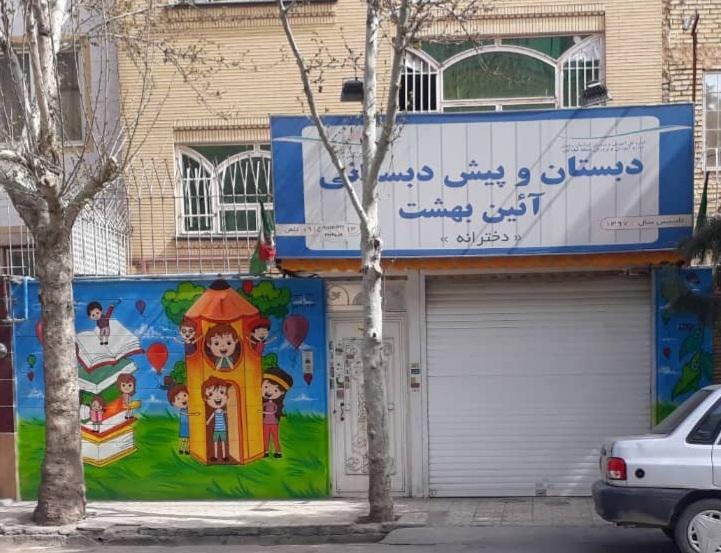 عکس پیش دبستانی و دبستان دخترانه آئین بهشت