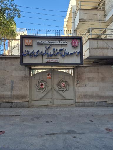 عکس موسسه عالی آموزش بانکداری ایران