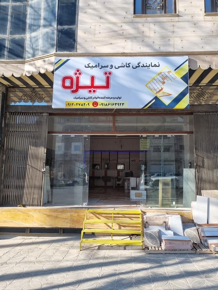 عکس کاشی و سرامیک تیژه 