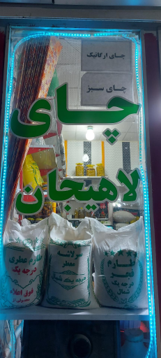 عکس سوغات سرای گیلان (چای و برنج ایرانی)