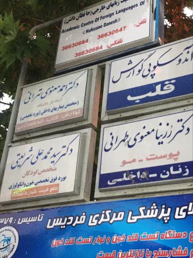 عکس دکتر معنوی تهرانی