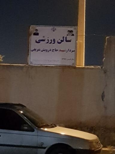 عکس سالن ورزشی شهید حاج درویش شریفی