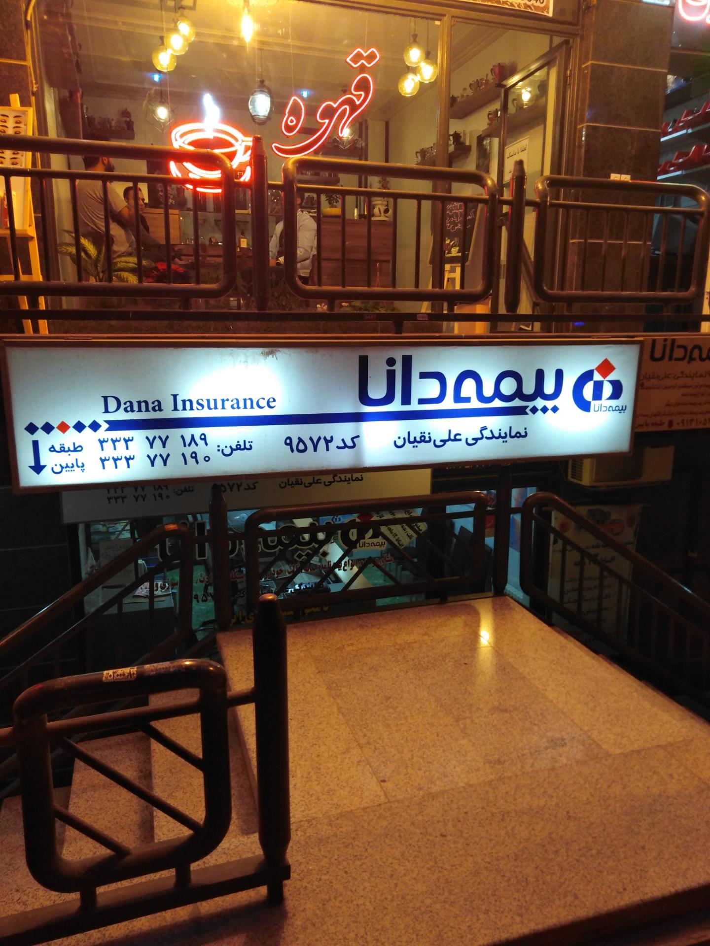 عکس بیمه دانا نمایندگی علی نقیان کد 9572 شعبه دستگرد