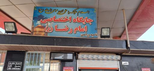 عکس جایگاه سوخت امام رضا (گازوئیل و بنزین)