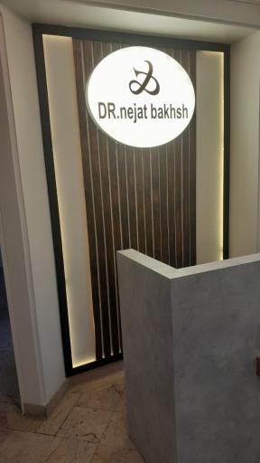 عکس مطب دکتر سيامک نجات‌بخش