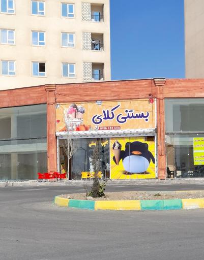 عکس بستنی کلای خوشنام