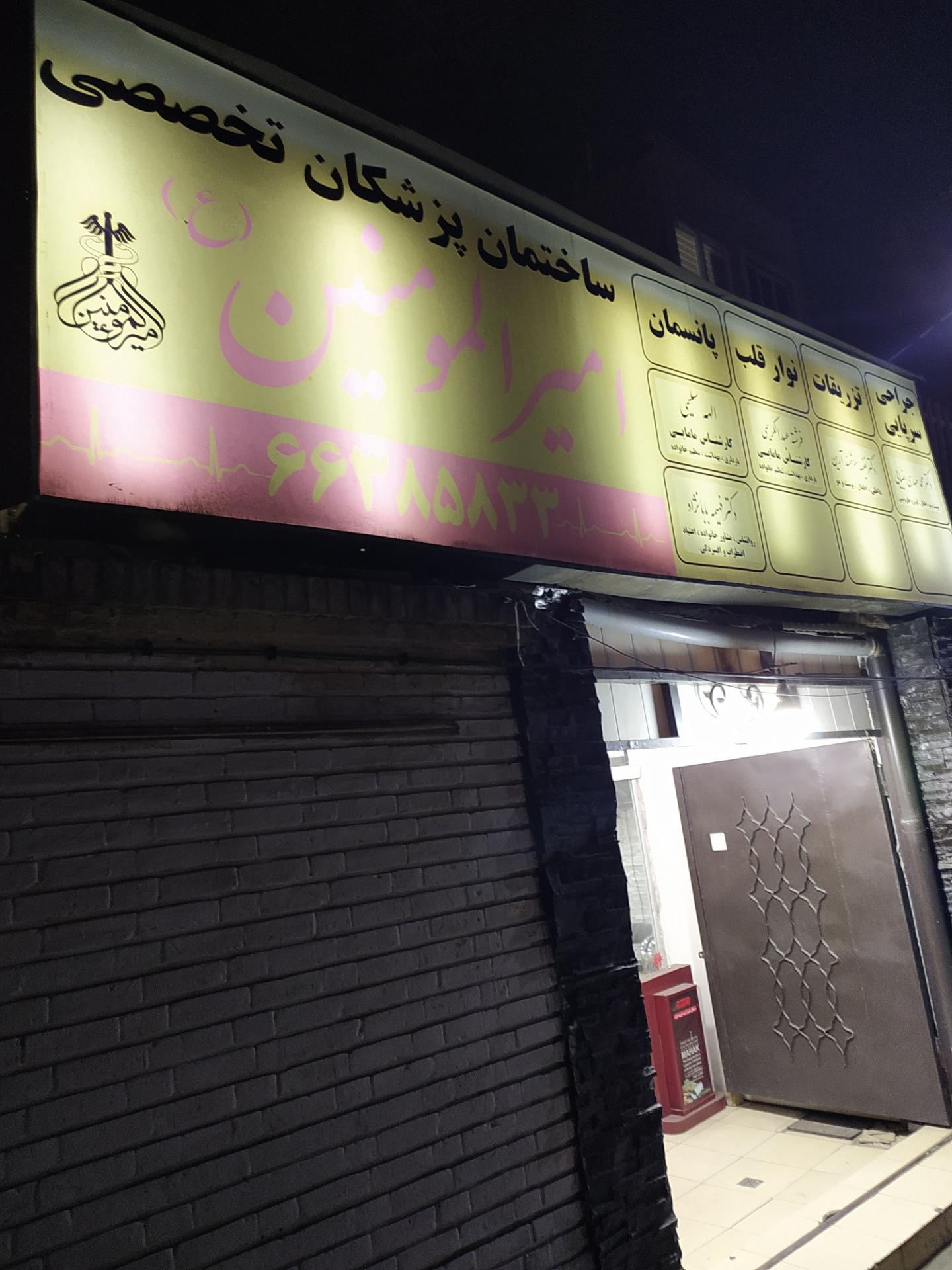 عکس درمانگاه امیرالمومنین