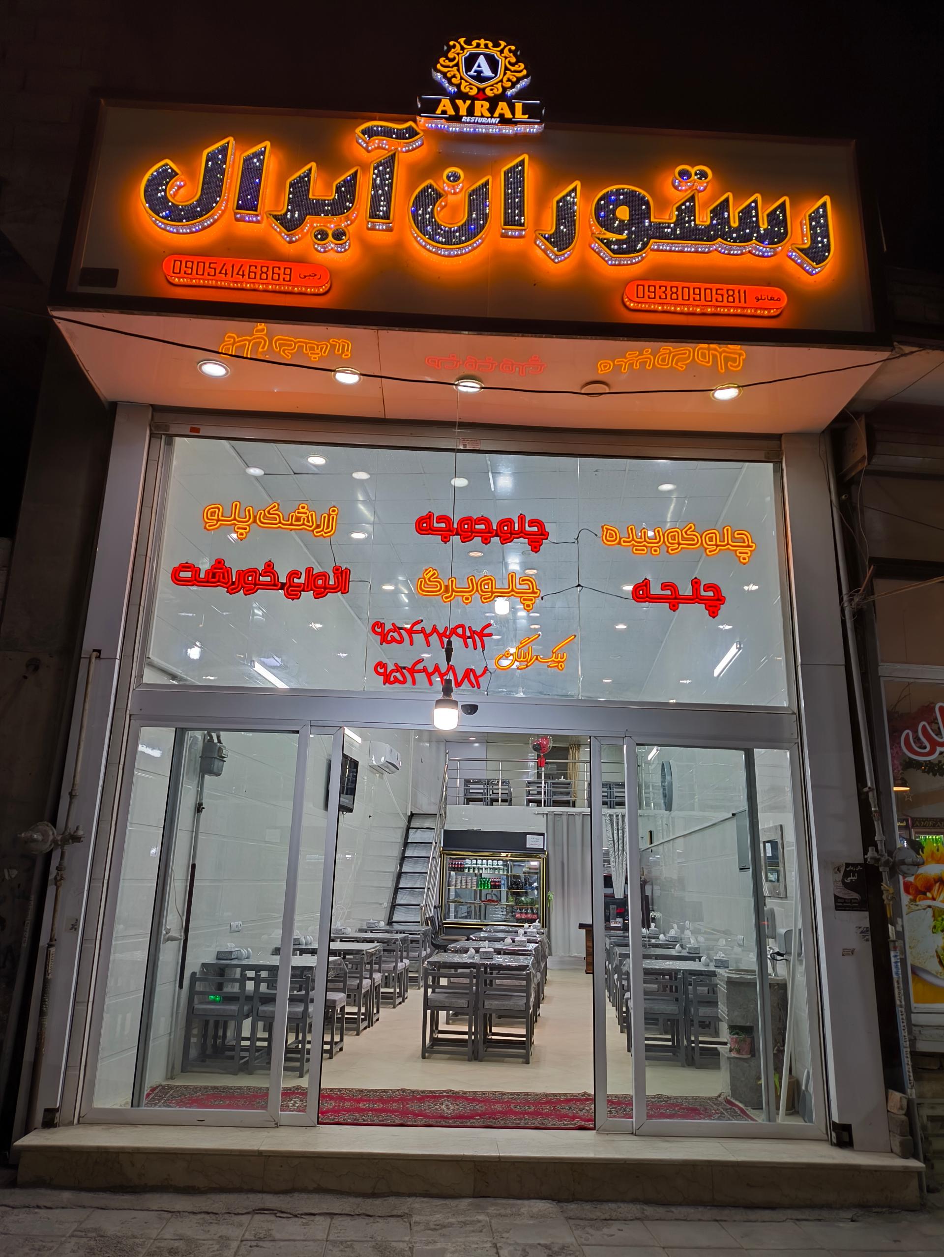 عکس رستوران آیرال