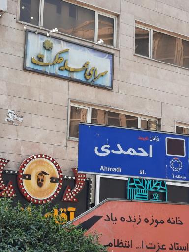 عکس سرای محله حکمت