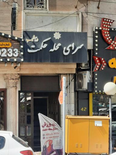 عکس سرای محله حکمت