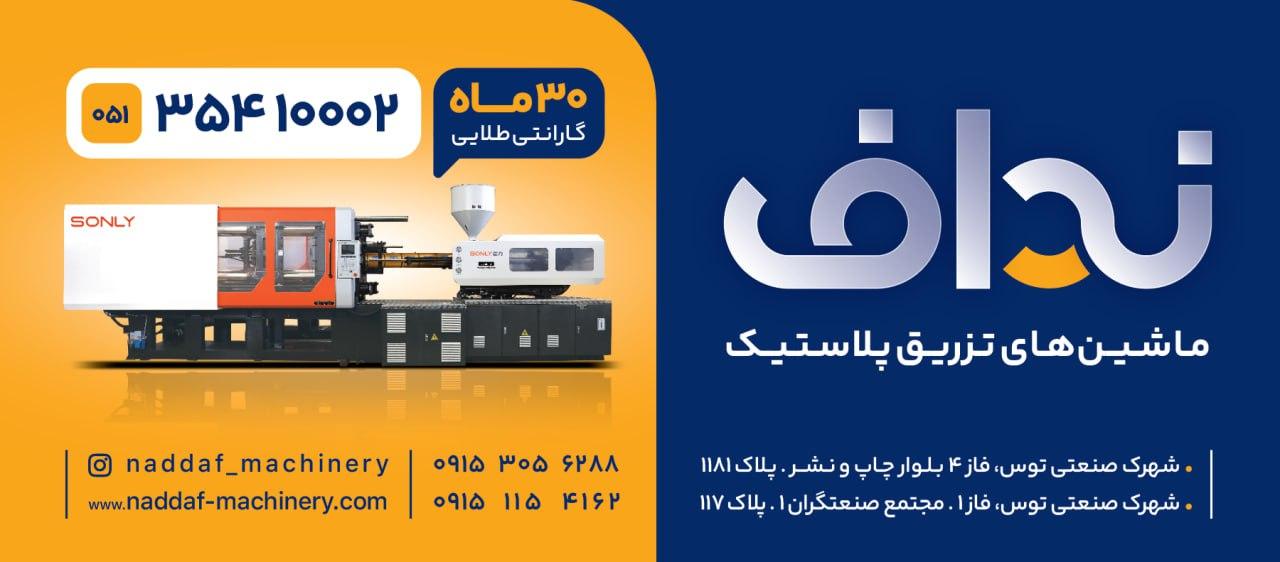 عکس شرکت دستگاه‌های تزریق پلاستیک نداف
