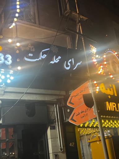 عکس سرای محله حکمت