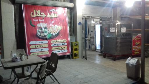 عکس ساندویچی سید جلال