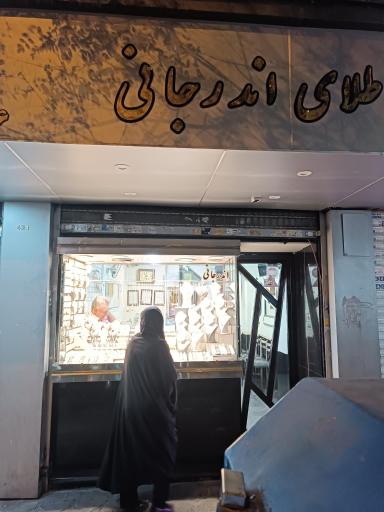 جواهری اندرجانی