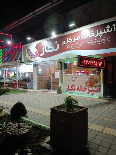 آشپزخانه مرکزی نگار 