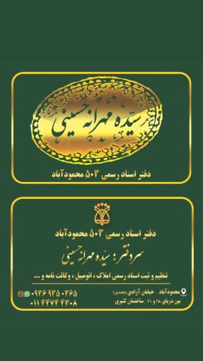 دفتر اسناد رسمی۵۰۳ سیده مهرانه حسینی