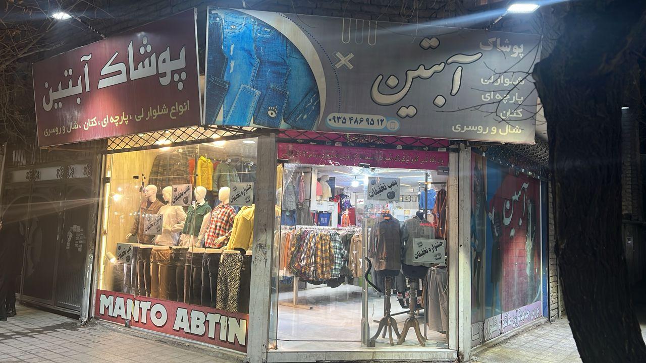 عکس فروشگاه پوشاک آبتین 