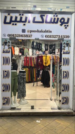 عکس فروشگاه پوشاک آبتین 