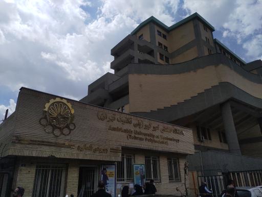 عکس دانشگاه صنعتی امیرکبیر ورودی شمالی 