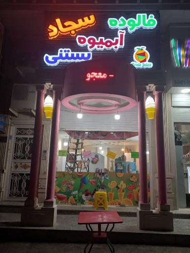 فالوده و بستنی سجاد