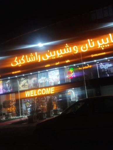 عکس شیرینی فروشی راشا کیک