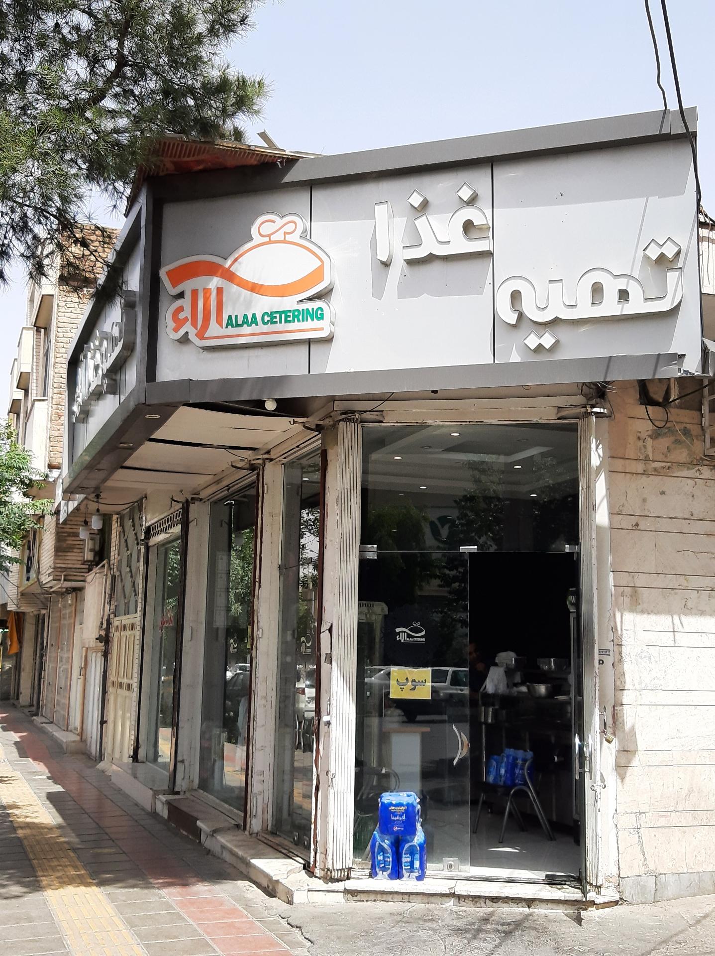 عکس تهیه غذا آلا