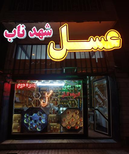 عکس عسل شهد ناب 