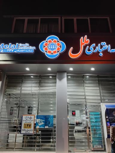 موسسه اعتباری ملل