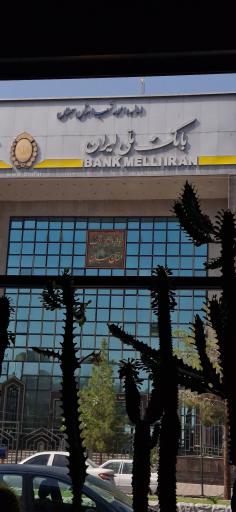 عکس بانک ملی ایران اداره امور شعب استان سمنان