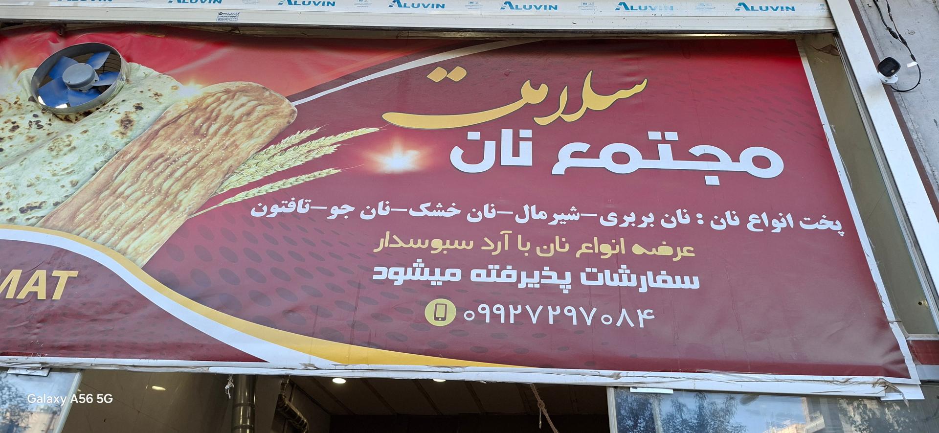 عکس نانوایی بربری سلامت