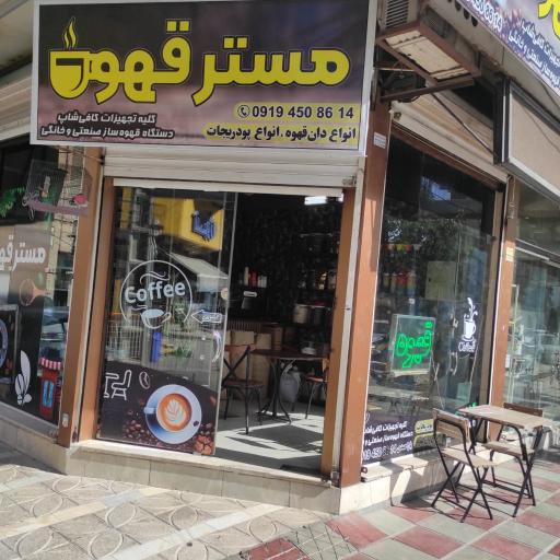 عکس مستر قهوه پاکدشت