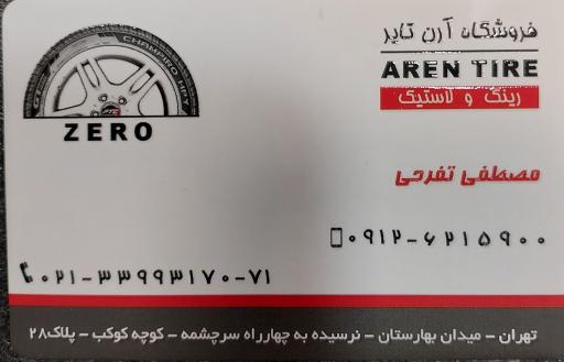 فروشگاه آرن تایر
