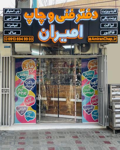 عکس دفتر فنی و چاپ امیران