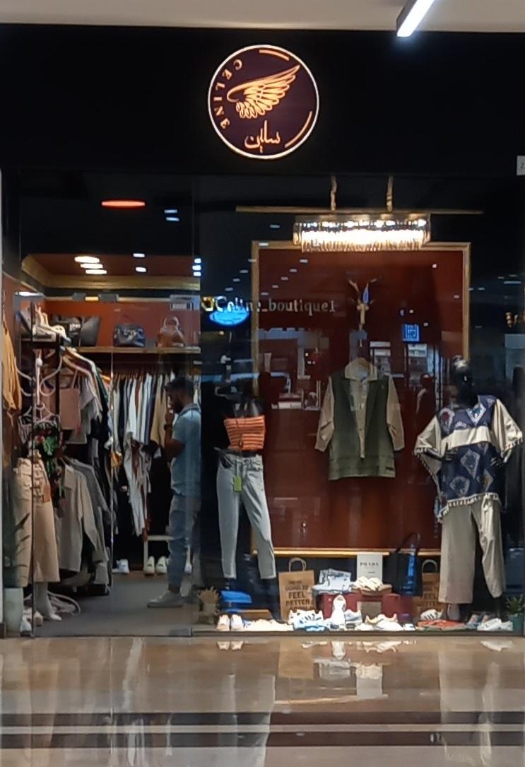 عکس فروشگاه سلین