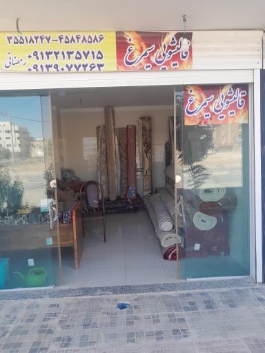 قالیشویی و مبل شویی سیمرغ