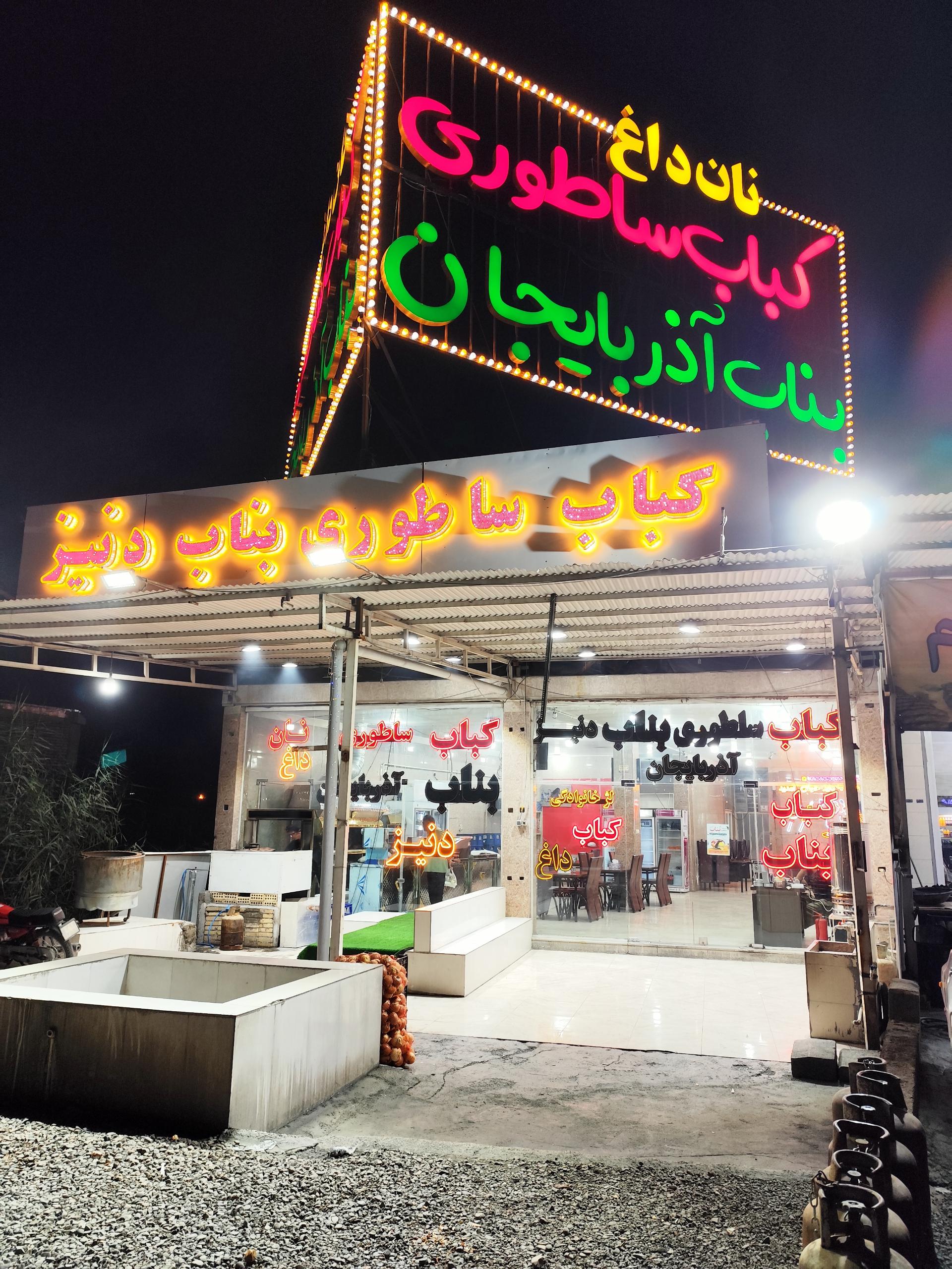 عکس کباب ساطوری بناب آذربایجان 
