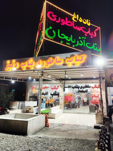 عکس کباب ساطوری بناب آذربایجان 