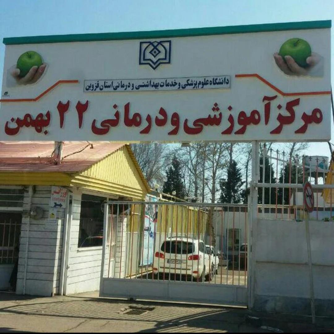 عکس مرکز آموزشی و درمانی 22 بهمن