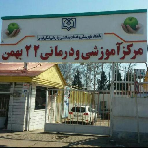 عکس مرکز آموزشی و درمانی 22 بهمن